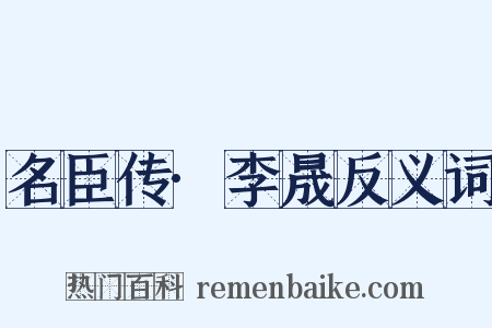 名臣传·李晟反义词是什么意思的图片